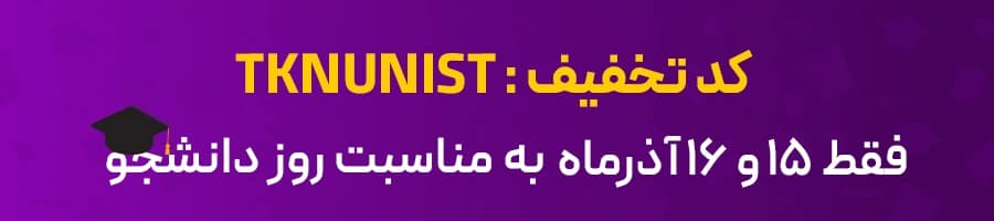 تخفیفات توکنیکو برای روز دانشجو