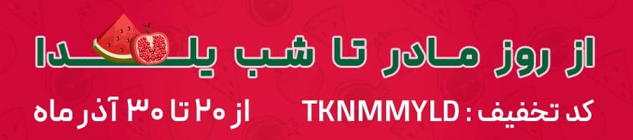 تخفیفات توکنیکو برای شب یلدا و روز مادر