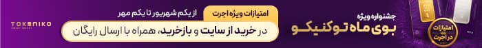 تخفیفات توکنیکو