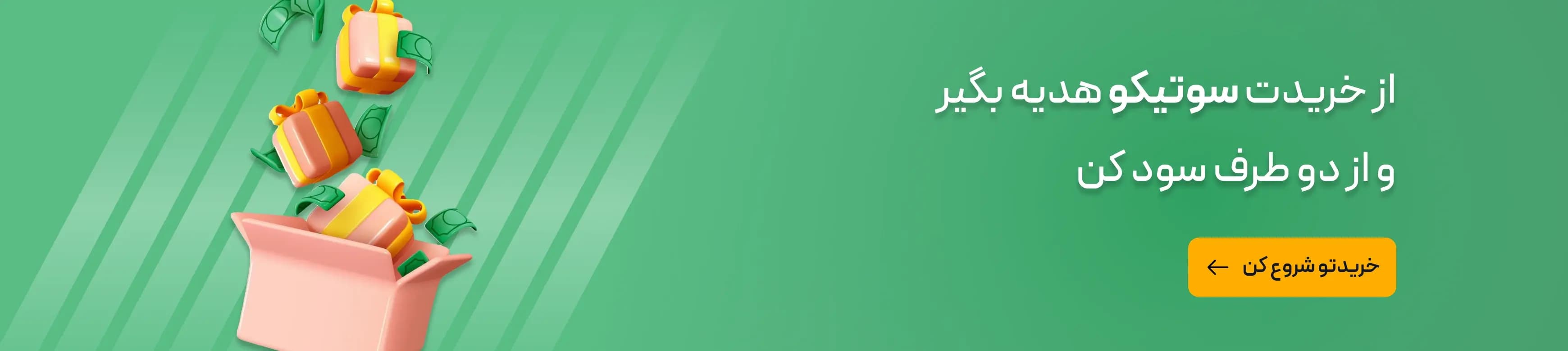سوتیکو