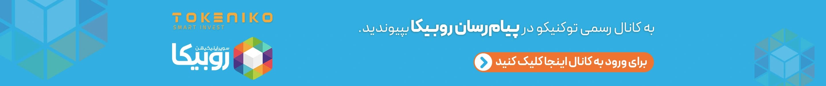 کانال روبیکا