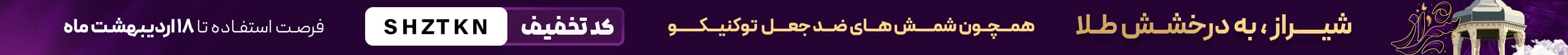 تخفیفات توکنیکو