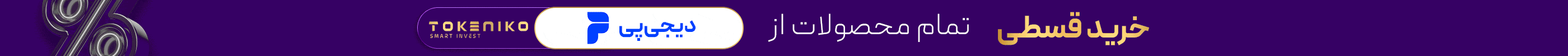 تخفیفات توکنیکو