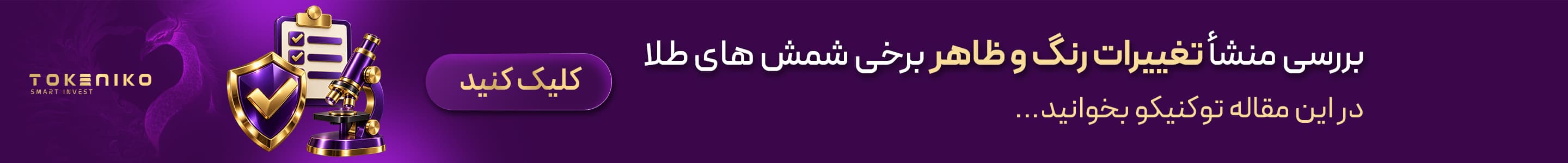 منشا تغییر رنگ شمش