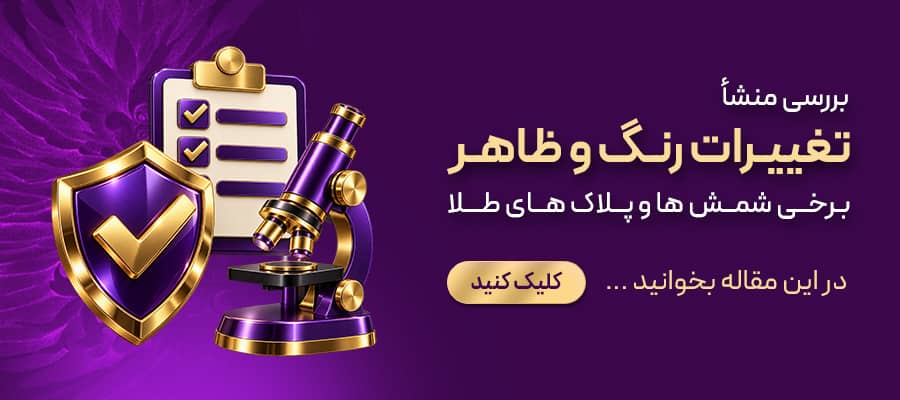 منشا تغییر رنگ شمش