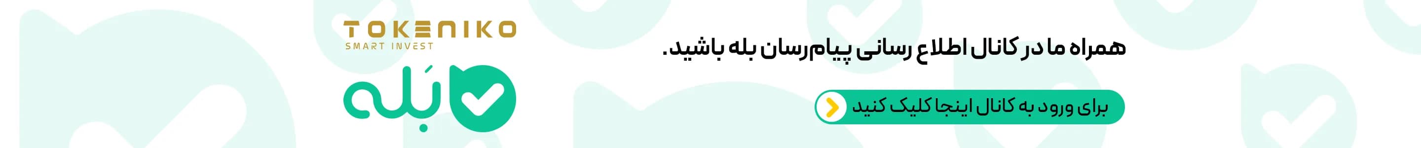 کانال بله