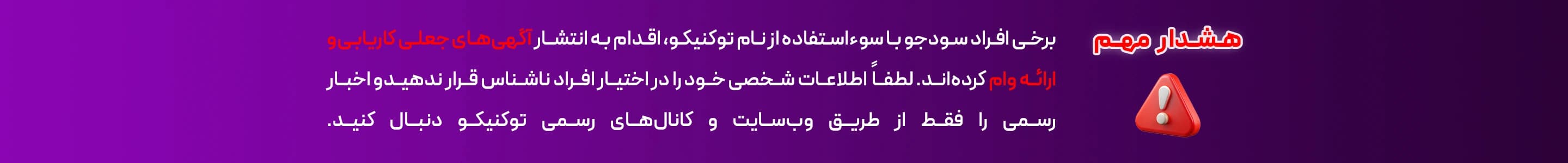 هشدار تبلیغات تقلبی